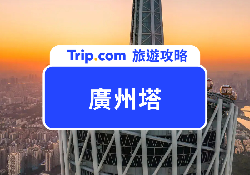 廣州塔