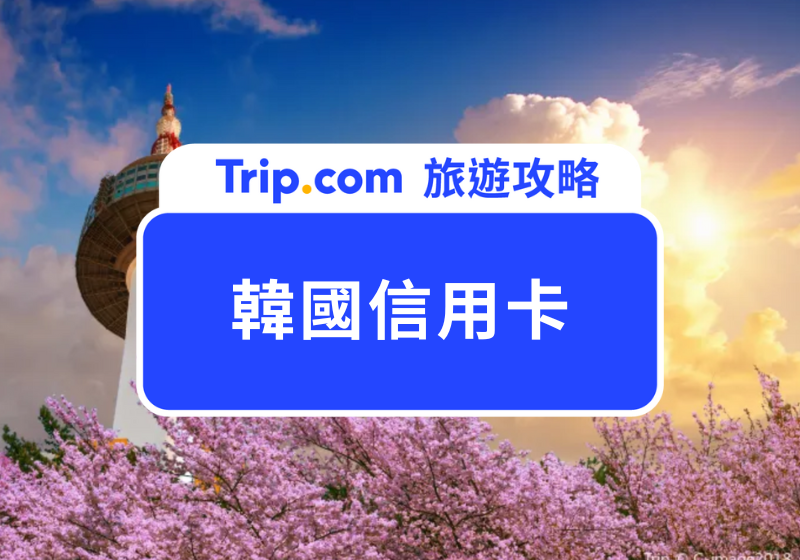 韓國信用卡