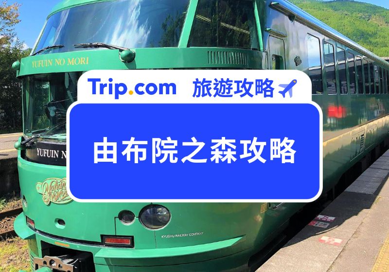 由布院之森攻略