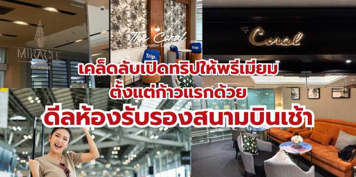 ดีลห้องรับรองสนามบินเช้า 2569 | เริ่มทริปสุดฟินกับ Trip.com