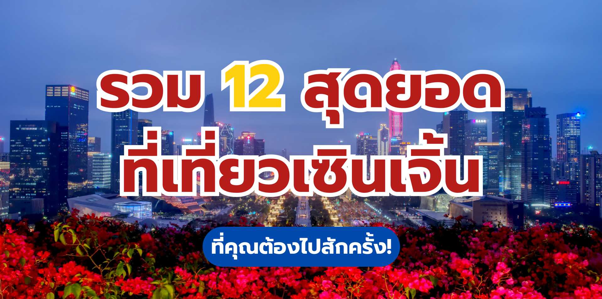 ที่เที่ยวเซินเจิ้น 2568