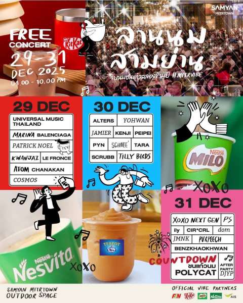 งานเคาท์ดาวน์สามย่านมิตรทาวน์ 2026