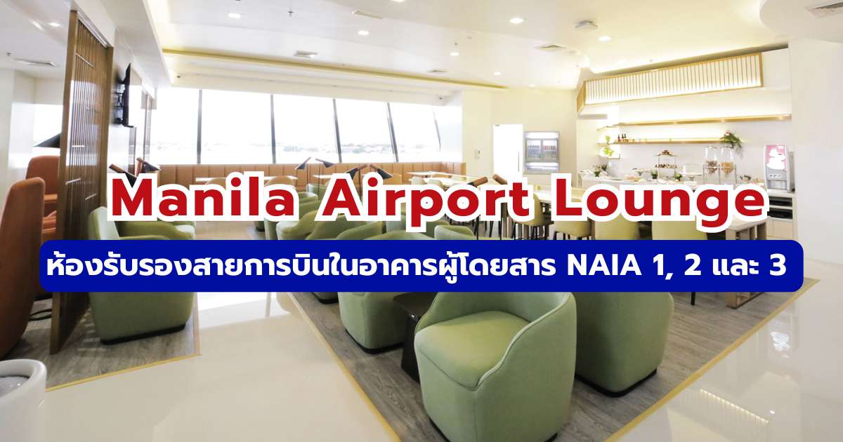 รีวิว Manila Airport Lounge (NAIA) 2569 วิธีเข้า & สิทธิ์บัตรเครดิตไทย | Trip.com