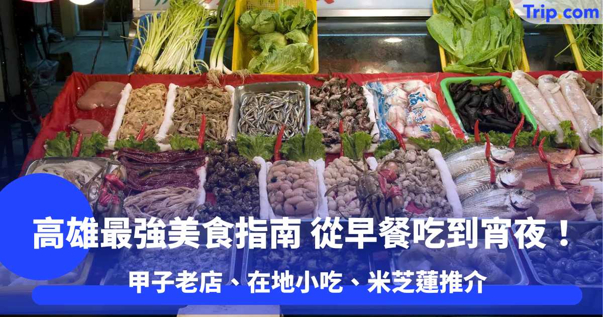高雄最強美食指南 必吃五大經典美食！甲子老店、在地小吃、米芝蓮推介全收錄 | Trip.com
