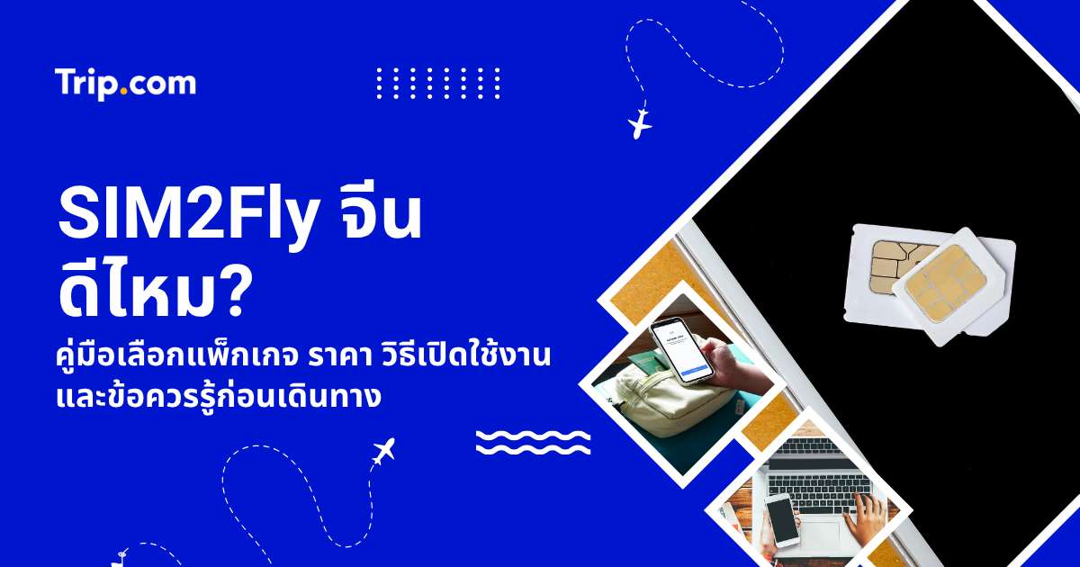 SIM2Fly จีน 2569 เช็กราคา แพ็กเกจ และแอปที่ใช้ได้