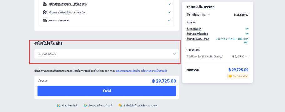 วิธีใส่โค้ด TTB บน Trip.com