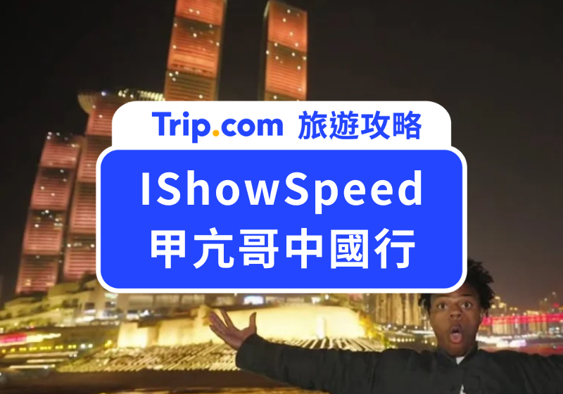 IShowSpeed 甲亢哥中國行