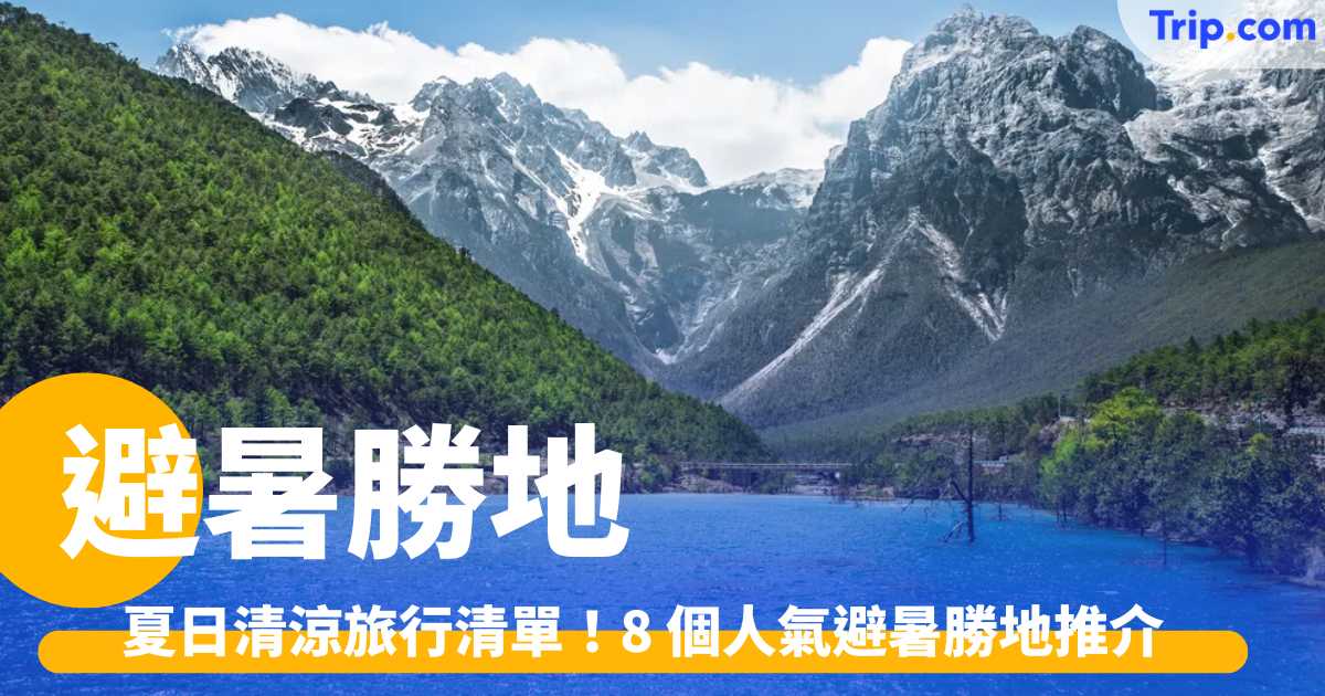 避暑勝地推介2026：夏日清涼旅行清單，從城市出走海島、雪山 | Trip.com