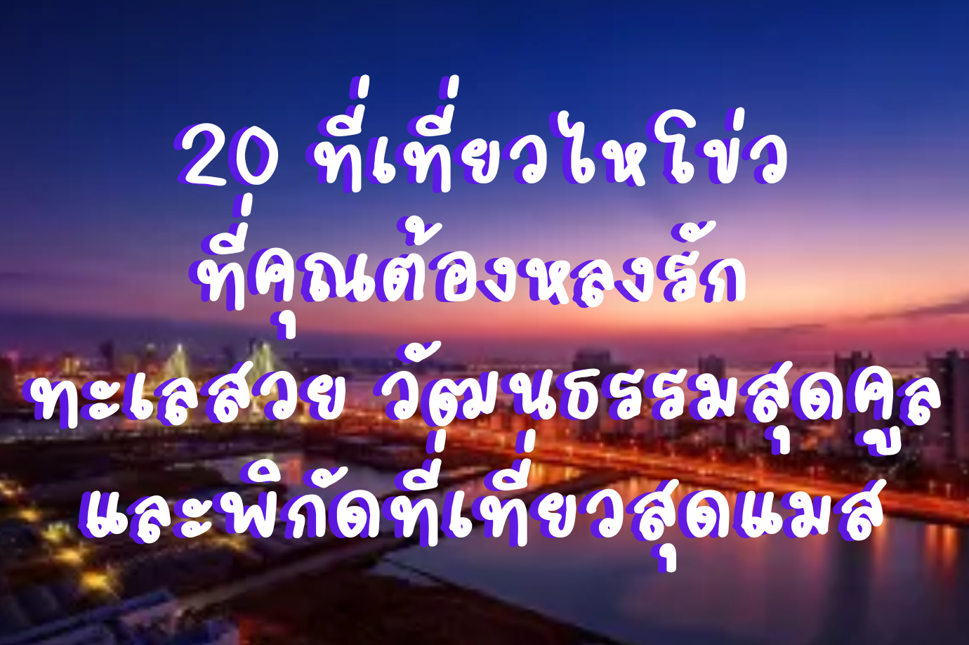 ที่เที่ยวไหโข่ว