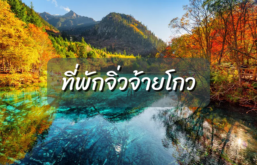 ที่พักจิ่วจ้ายโกว