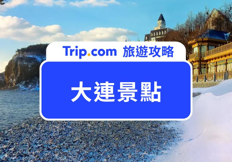 大連景點