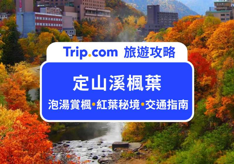 定山溪楓葉
