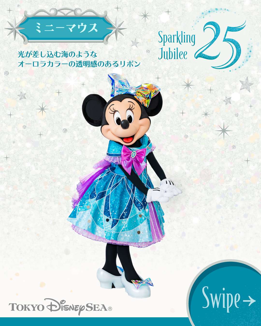 東京迪士尼海洋 25 週年亮點 #4 閃耀的禧年藍