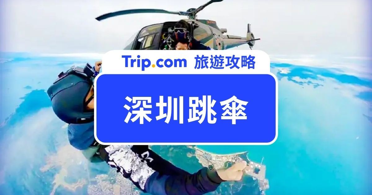 2026 深圳跳傘｜開箱壩光大廣海海景高空跳傘，體驗自由落體的暢快感！ | Trip.com