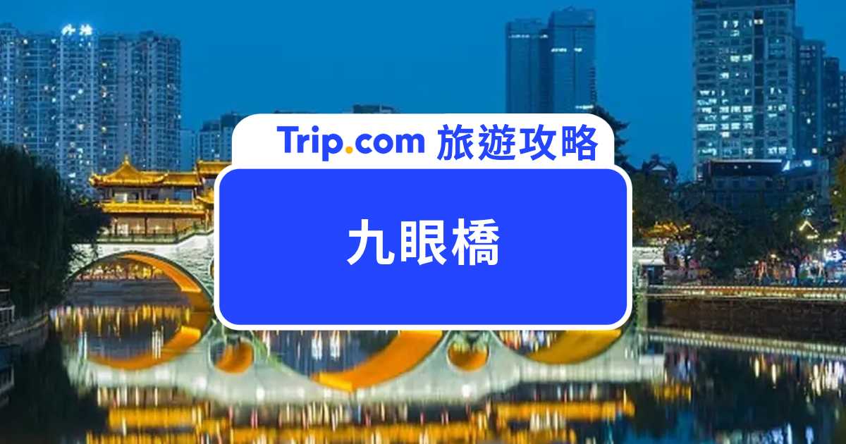 成都九眼橋一日遊攻略：夜景、美食、住宿與交通總整理 | Trip.com