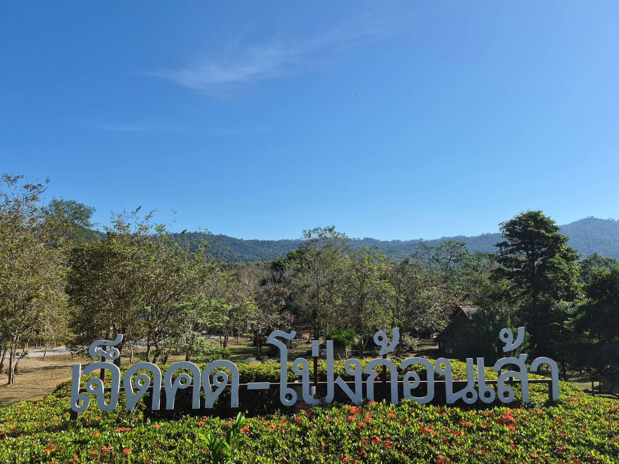 อุทยานแห่งชาติเจ็ดคด – โป่งก้อนเส้า