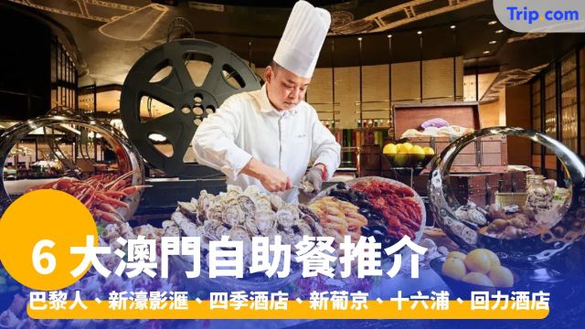 澳門自助餐
