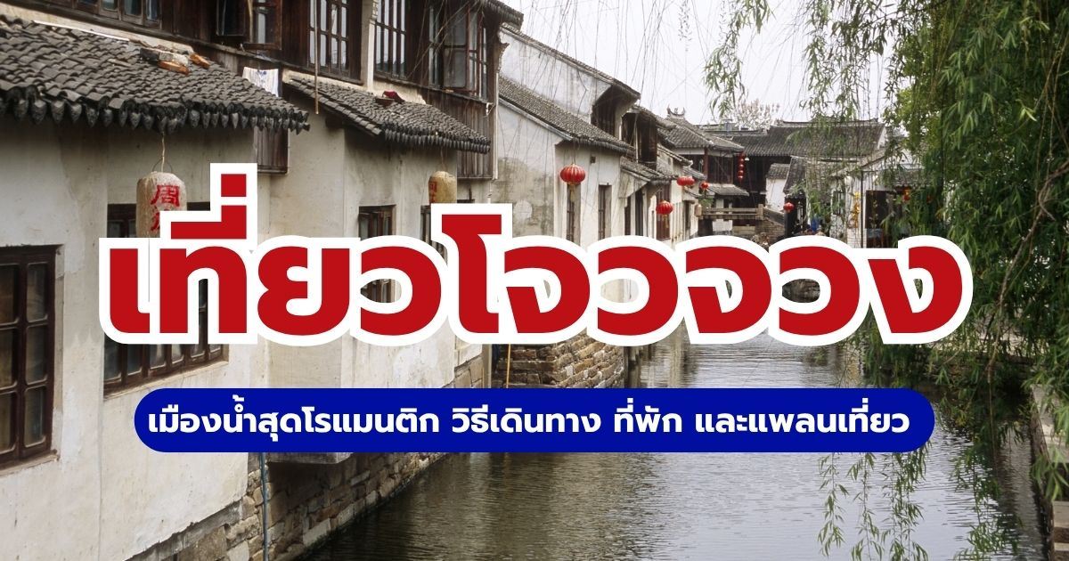 โจวจวง 2569 เที่ยวเมืองน้ำจีน พร้อมวิธีเดินทางและที่พัก | Trip.com