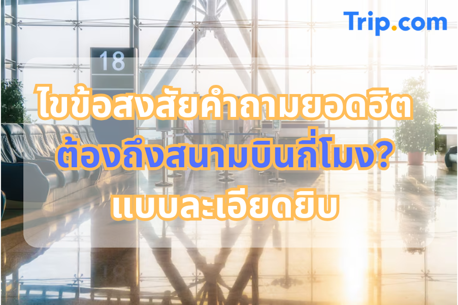 ต้องถึงสนามบินกี่โมง