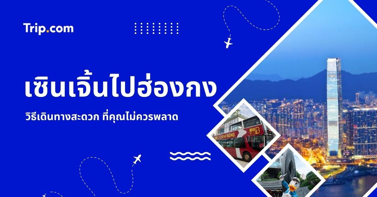 วิธีเดินทางจากเซินเจิ้นไปฮ่องกง 2569: สรุปรถไฟ รถบัส เรือ และการผ่านด่าน | Trip.com