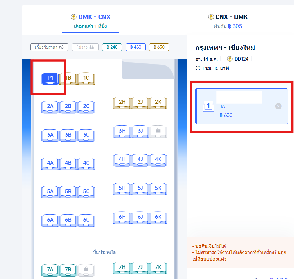  เลือกที่นั่งนกแอร์