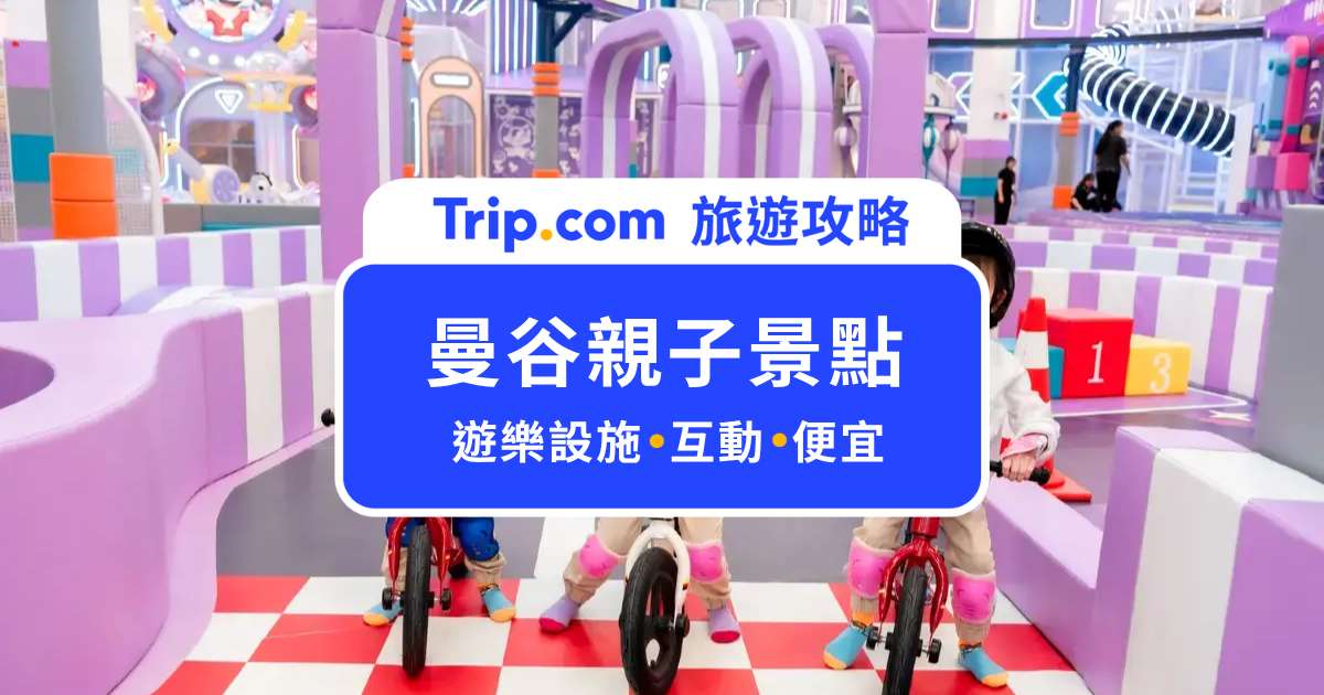 2026 曼谷親子景點 Top 15+ 推薦！曼谷室內樂園、動物互動、主題公園一次收錄 | Trip.com
