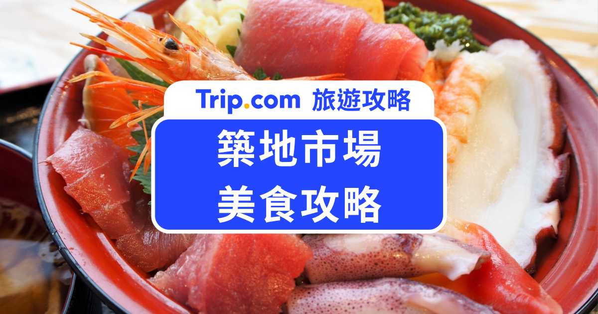 2026 最新築地市場必吃美食、交通住宿全攻略 | Trip.com