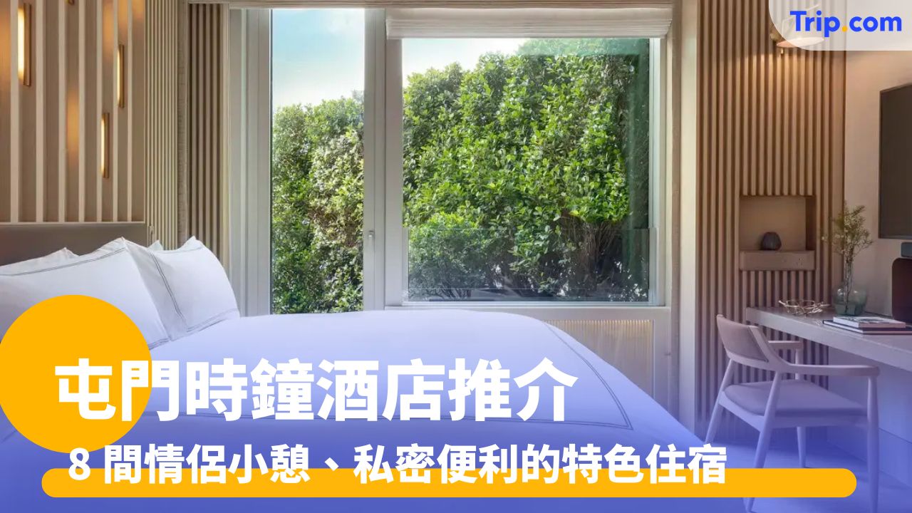 屯門時鐘酒店