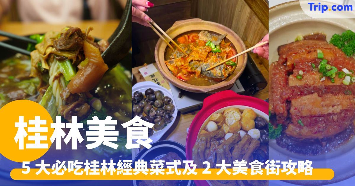 桂林美食：5 大必吃成都經典菜式及 2 大美食街攻略 | Trip.com