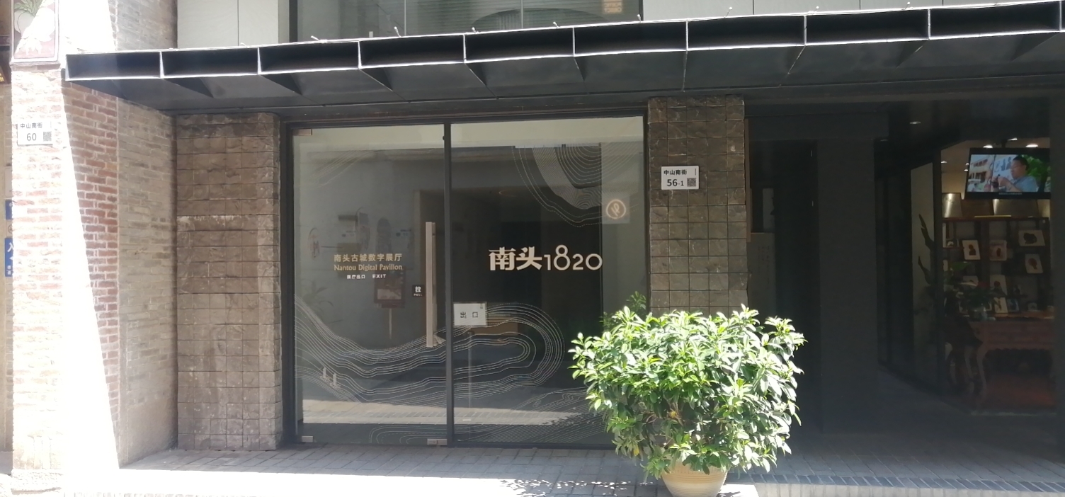 南頭 1820 數字展廳