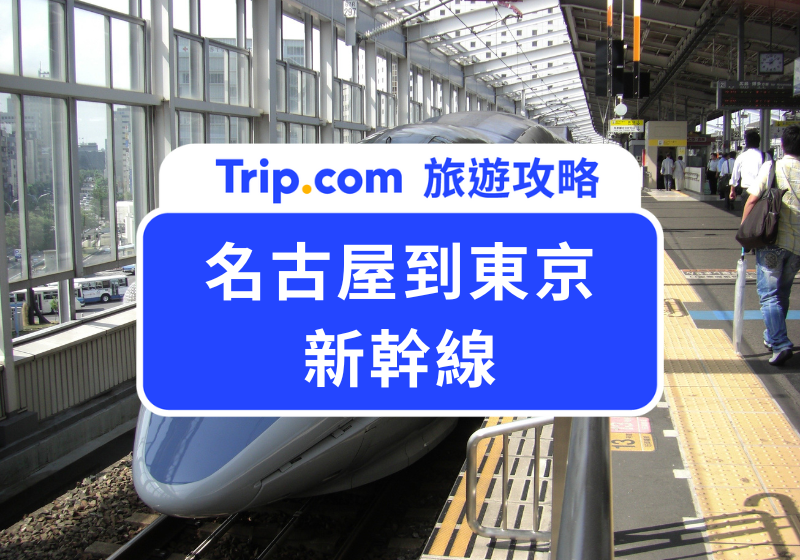 名古屋到東京新幹線