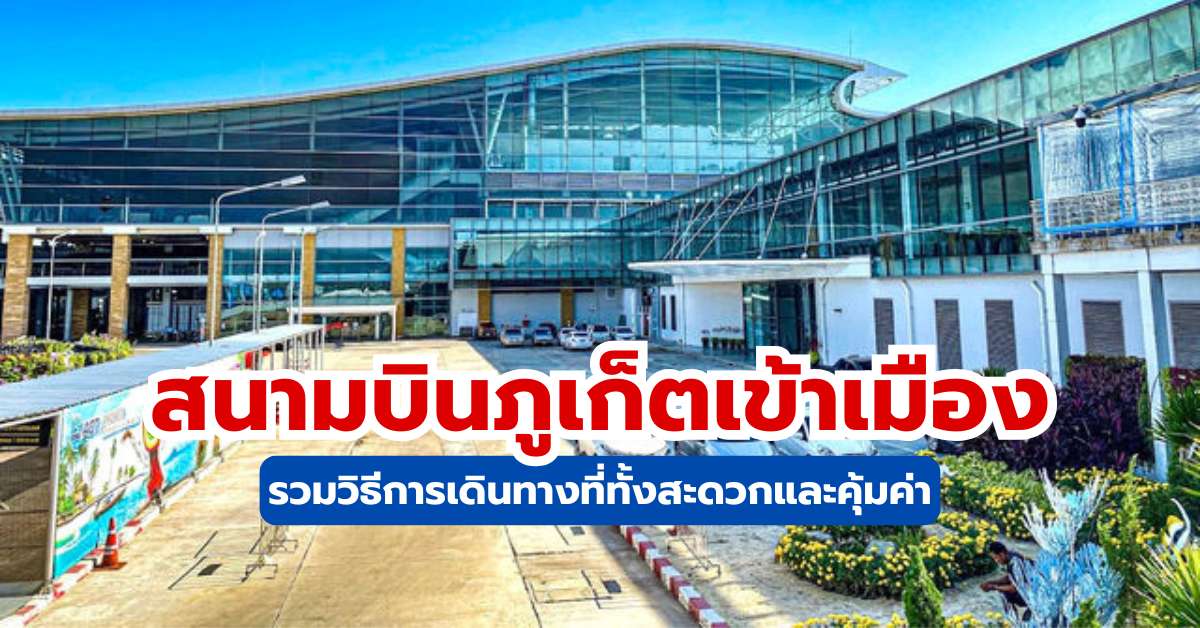 สนามบินภูเก็ตเข้าเมือง 2569 วิธีเดินทางจากสนามบินภูเก็ตเข้าเมืองแบบละเอียดผ่าน Trip.com | Trip.com