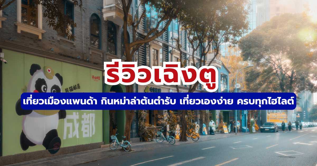 รีวิวเฉิงตู 2569 เที่ยวจีนด้วยตัวเอง แพลนครบ จบในที่เดียว | Trip.com