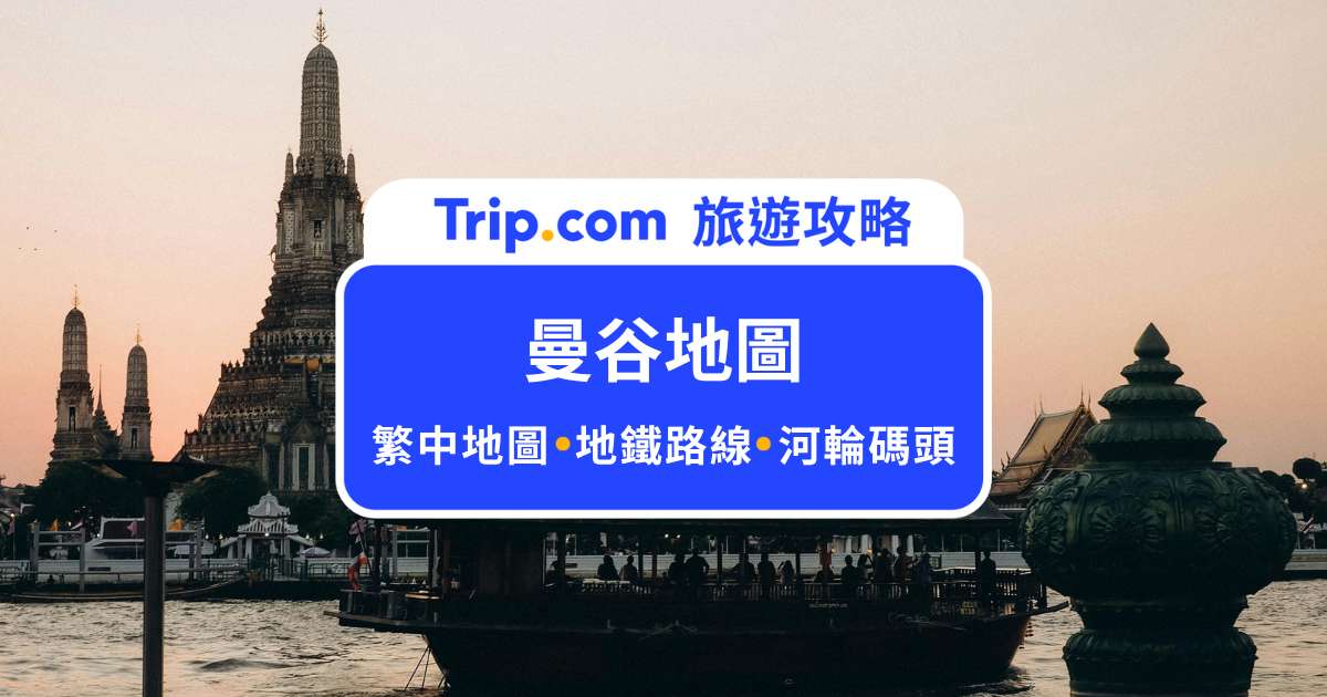 【曼谷地圖】實用的曼谷繁體中文旅遊地圖，主要旅遊景點、地鐵站、換匯店、百貨公司位置一次看！ | Trip.com