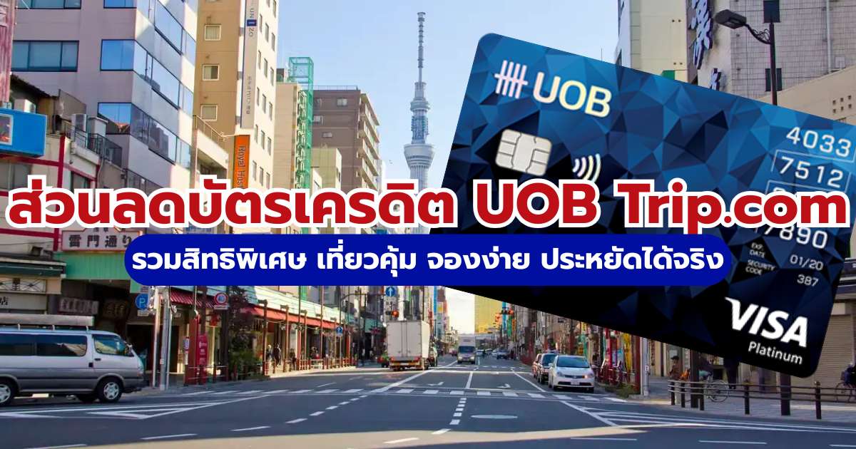 ส่วนลดบัตรเครดิต UOB Trip.com 2569 รวมโค้ดจองโรงแรม ตั๋วเครื่องบินสุดคุ้ม | Trip.com