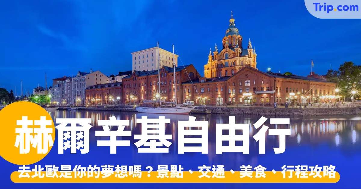 赫爾辛基自由行 2026：去北歐是你的夢想嗎？景點、交通、美食、行程攻略 | Trip.com