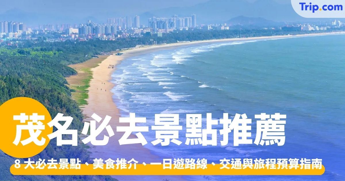 茂名景點、美食推介、一日遊路線、交通與旅程預算指南 | Trip.com