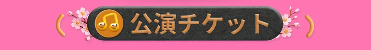 本イベントについて