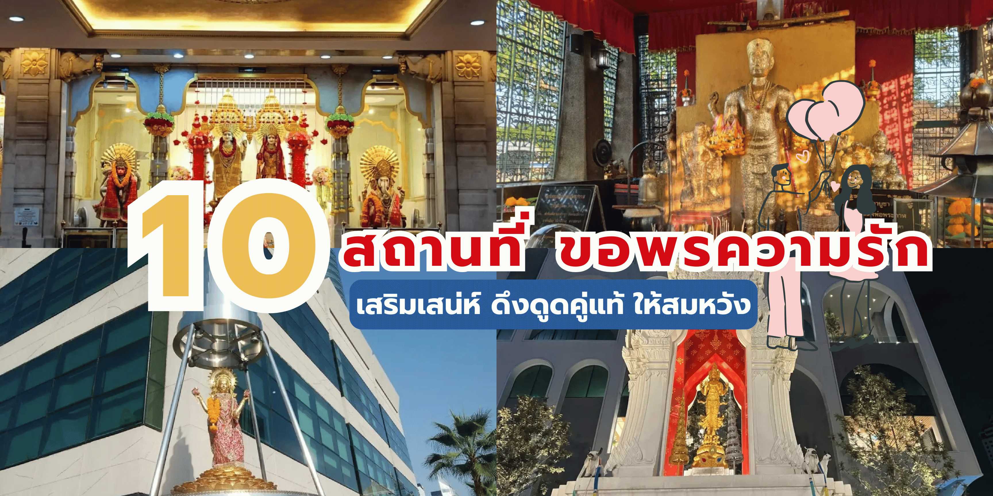 ขอพรความรัก