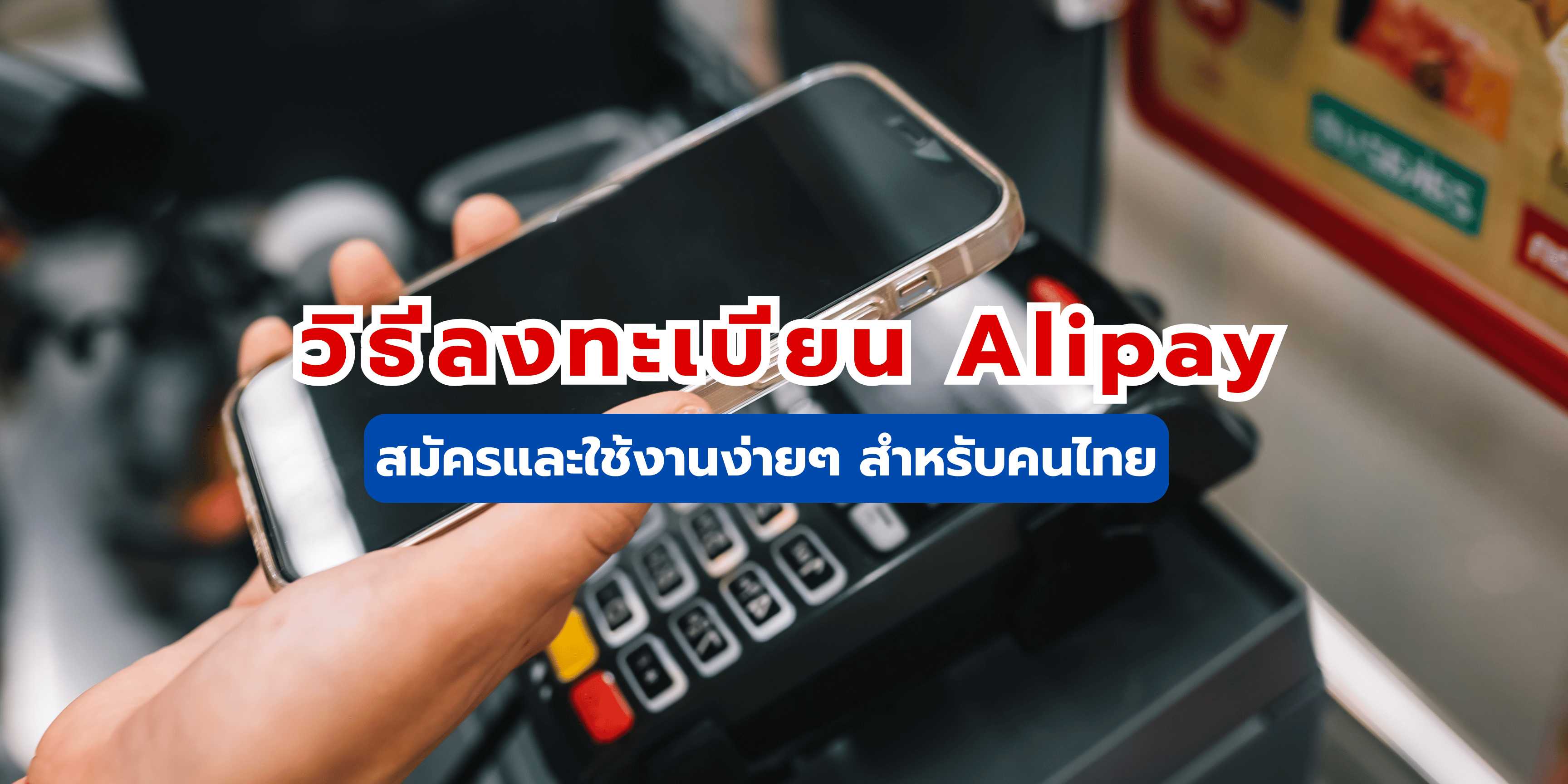 ลงทะเบียน Alipay