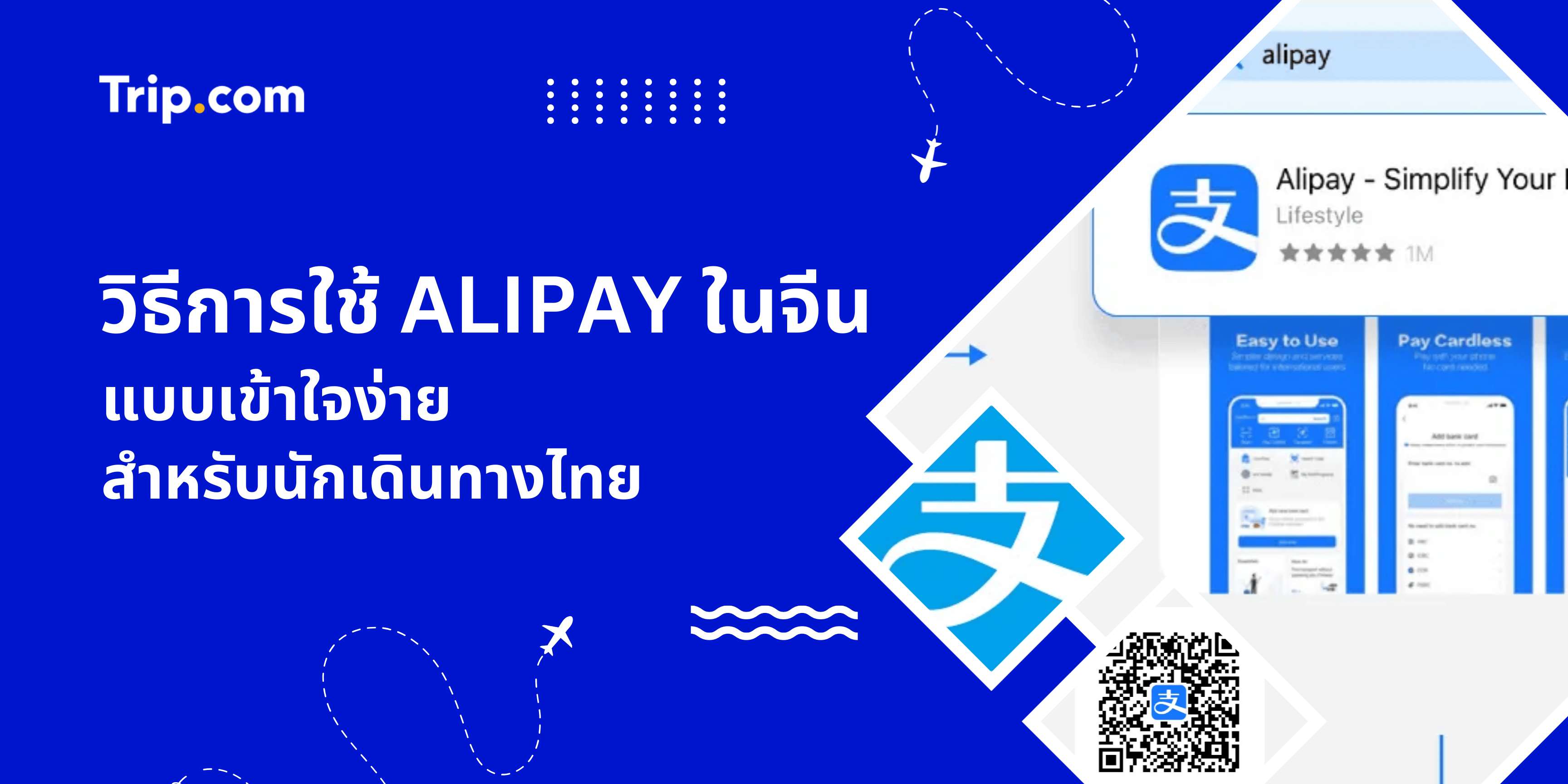 วิธีการใช้ Alipay