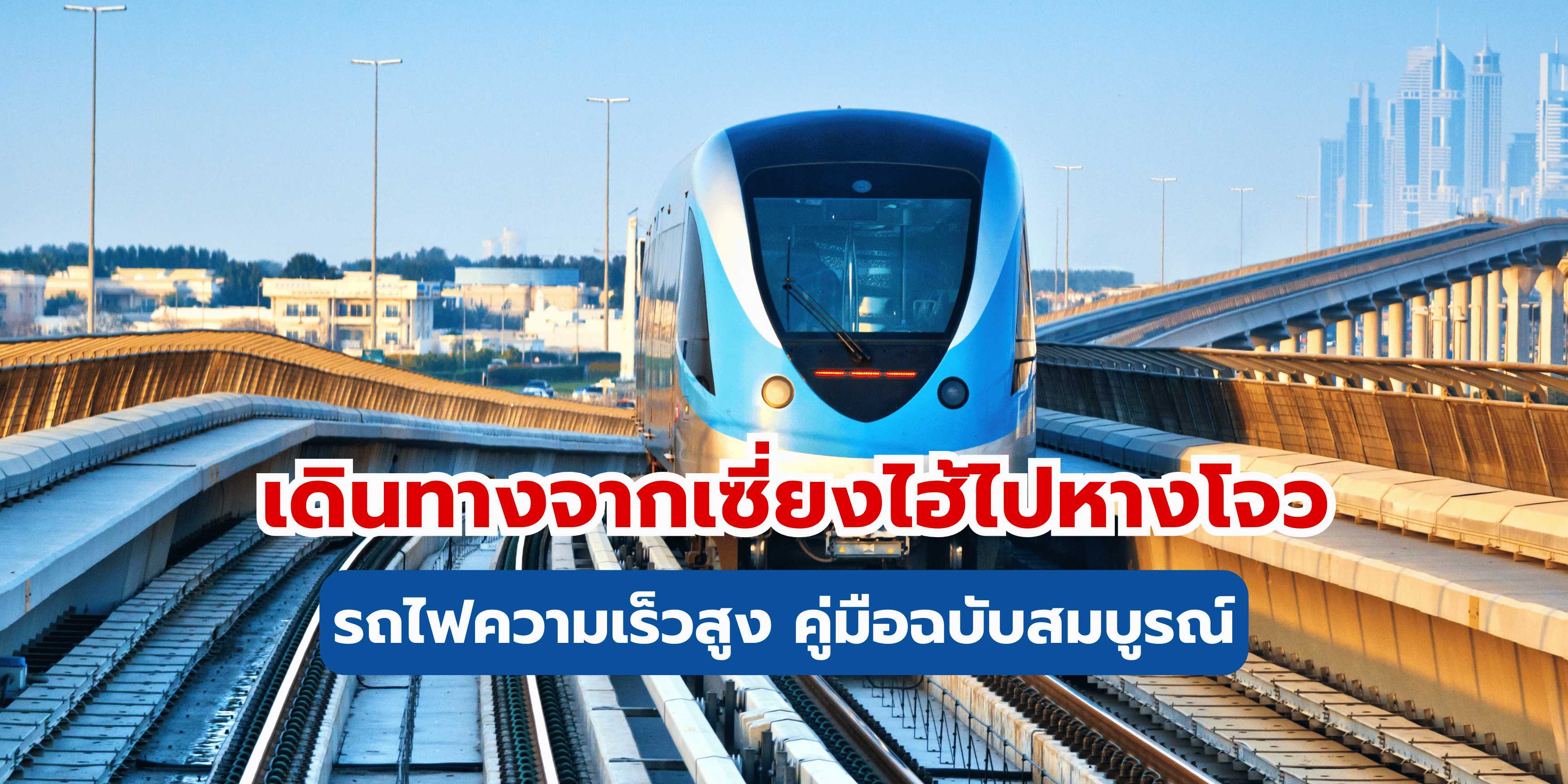 เดินทางจากเซี่ยงไฮ้ไปหางโจวรถไฟความเร็วสูง