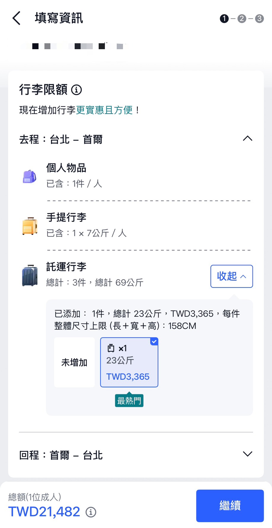 華航行李加購教學