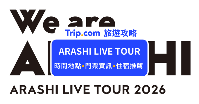 嵐告別演唱會！ARASHI LIVE TOUR 2026 We Are ARASHI 日本五大巨蛋告別開唱！ | Trip.com