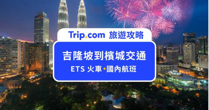 吉隆坡到檳城交通：5 大方式懶人包！火車、飛機、自駕一次比較 | Trip.com