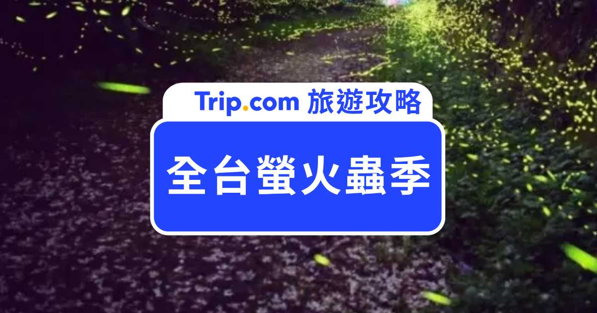 2026 全台螢火蟲季懶人包｜最佳賞螢時間、Top10 秘境景點與周邊住宿推薦 | Trip.com