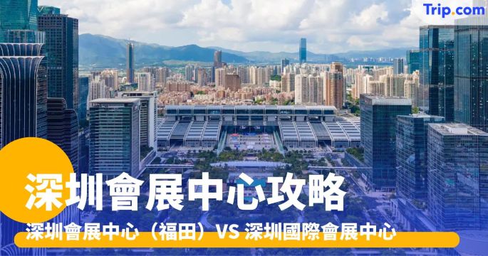 深圳會展中心：深圳會展中心與深圳國際會展中心比較 | Trip.com