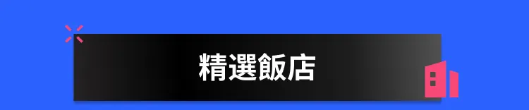 附近酒店 优惠酒店 当地酒店 提前准备