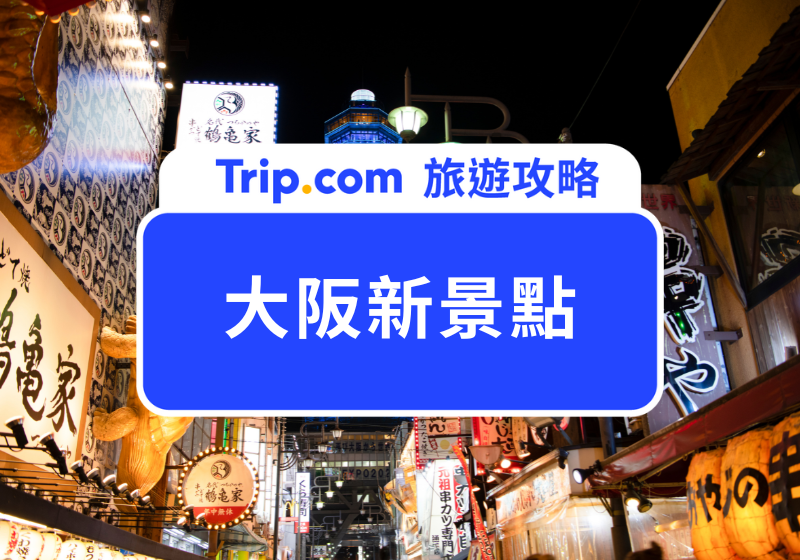 大阪新景點