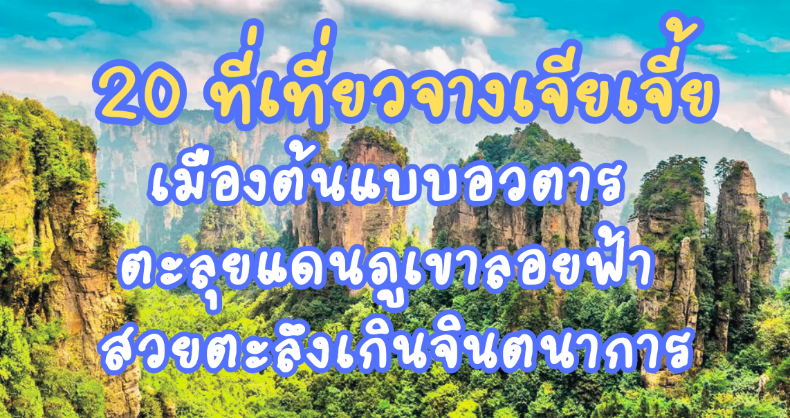 ที่เที่ยวจางเจียเจี้ย